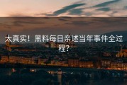 太真实！黑料每日亲述当年事件全过程？
