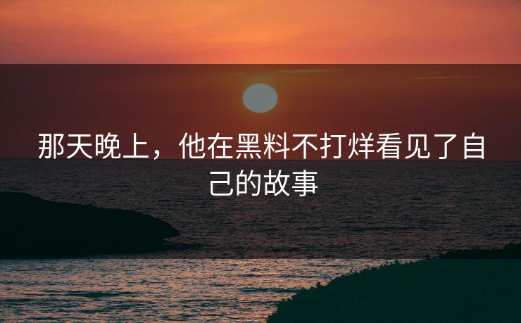那天晚上，他在黑料不打烊看见了自己的故事