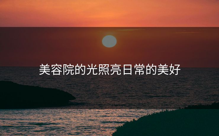 美容院的光照亮日常的美好