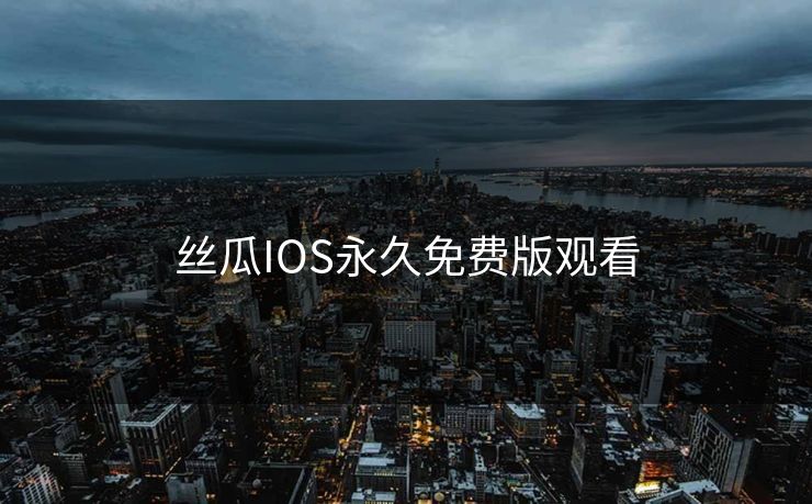 丝瓜IOS永久免费版观看