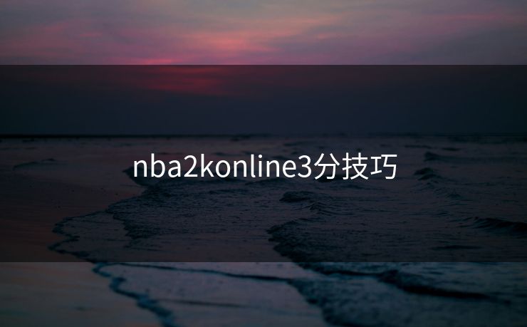 nba2konline3分技巧