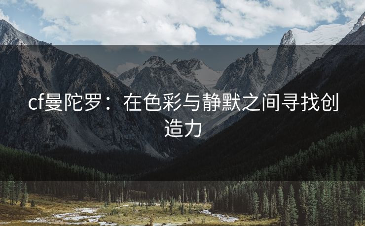 cf曼陀罗：在色彩与静默之间寻找创造力