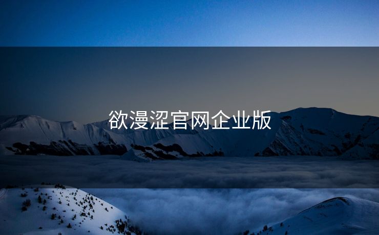欲漫涩官网企业版